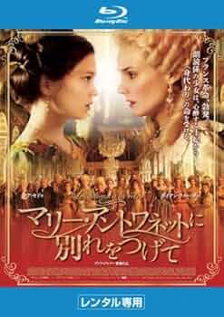 (未使用･未開封品)　マリー・アントワネットに別れをつげて [DVD] bt0tq1u 519OzB7+VFL._UF350,350_QL50_.jpg